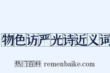 物色访严光诗近义词是什么意思的图片